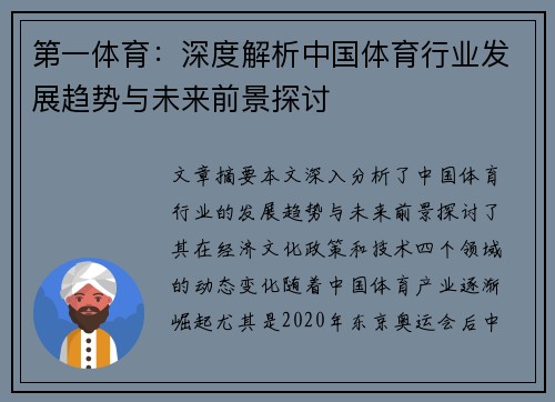 第一体育：深度解析中国体育行业发展趋势与未来前景探讨