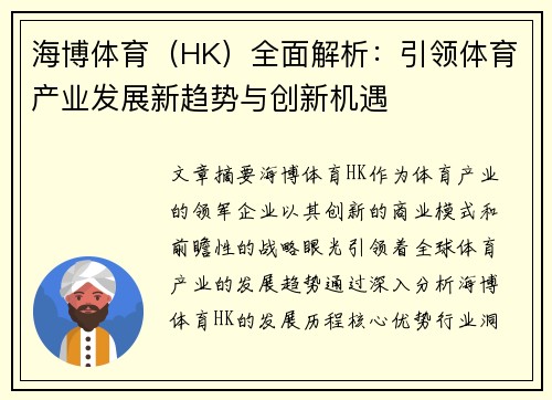 海博体育（HK）全面解析：引领体育产业发展新趋势与创新机遇