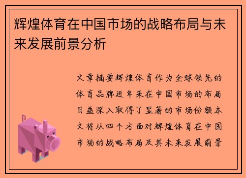 辉煌体育在中国市场的战略布局与未来发展前景分析