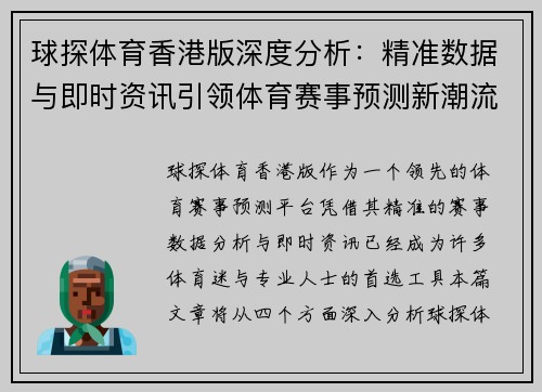 球探体育香港版深度分析：精准数据与即时资讯引领体育赛事预测新潮流