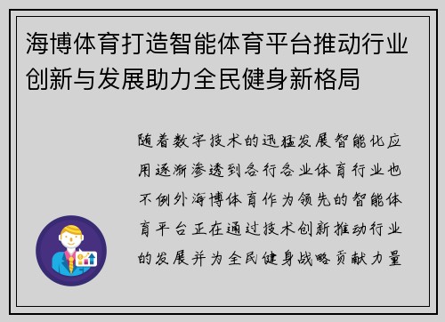 海博体育打造智能体育平台推动行业创新与发展助力全民健身新格局