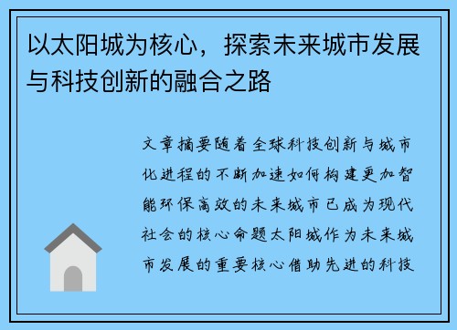 以太阳城为核心，探索未来城市发展与科技创新的融合之路