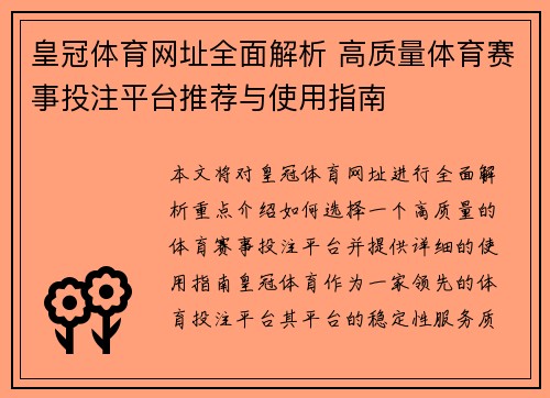 皇冠体育网址全面解析 高质量体育赛事投注平台推荐与使用指南