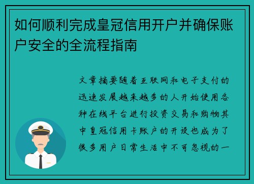 如何顺利完成皇冠信用开户并确保账户安全的全流程指南