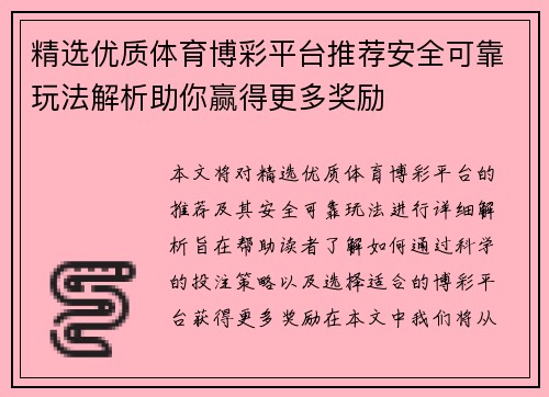 精选优质体育博彩平台推荐安全可靠玩法解析助你赢得更多奖励