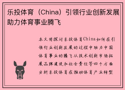 乐投体育（China）引领行业创新发展助力体育事业腾飞