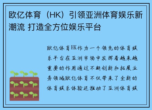 欧亿体育（HK）引领亚洲体育娱乐新潮流 打造全方位娱乐平台